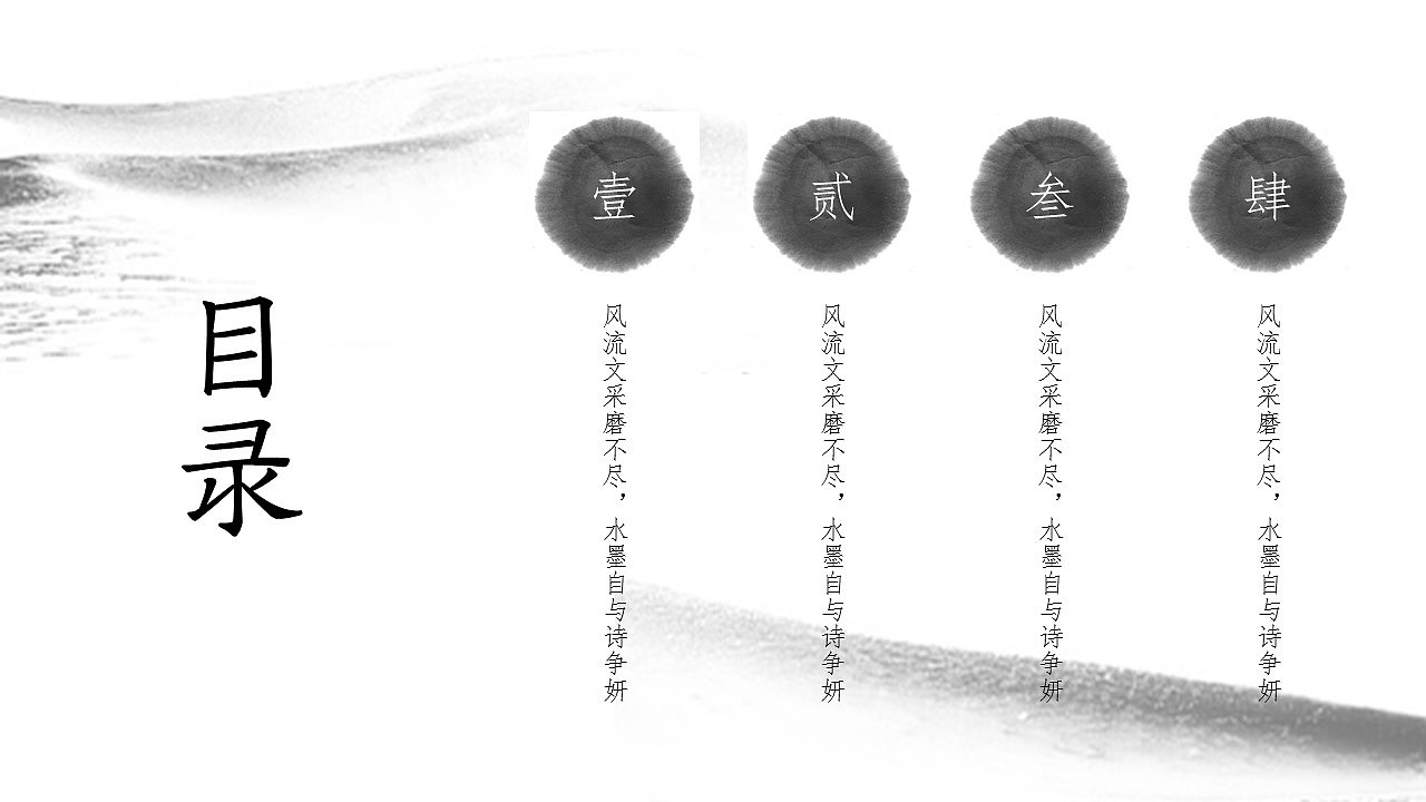 水墨风PPT模板 | 黑白的世界 黑白的你我