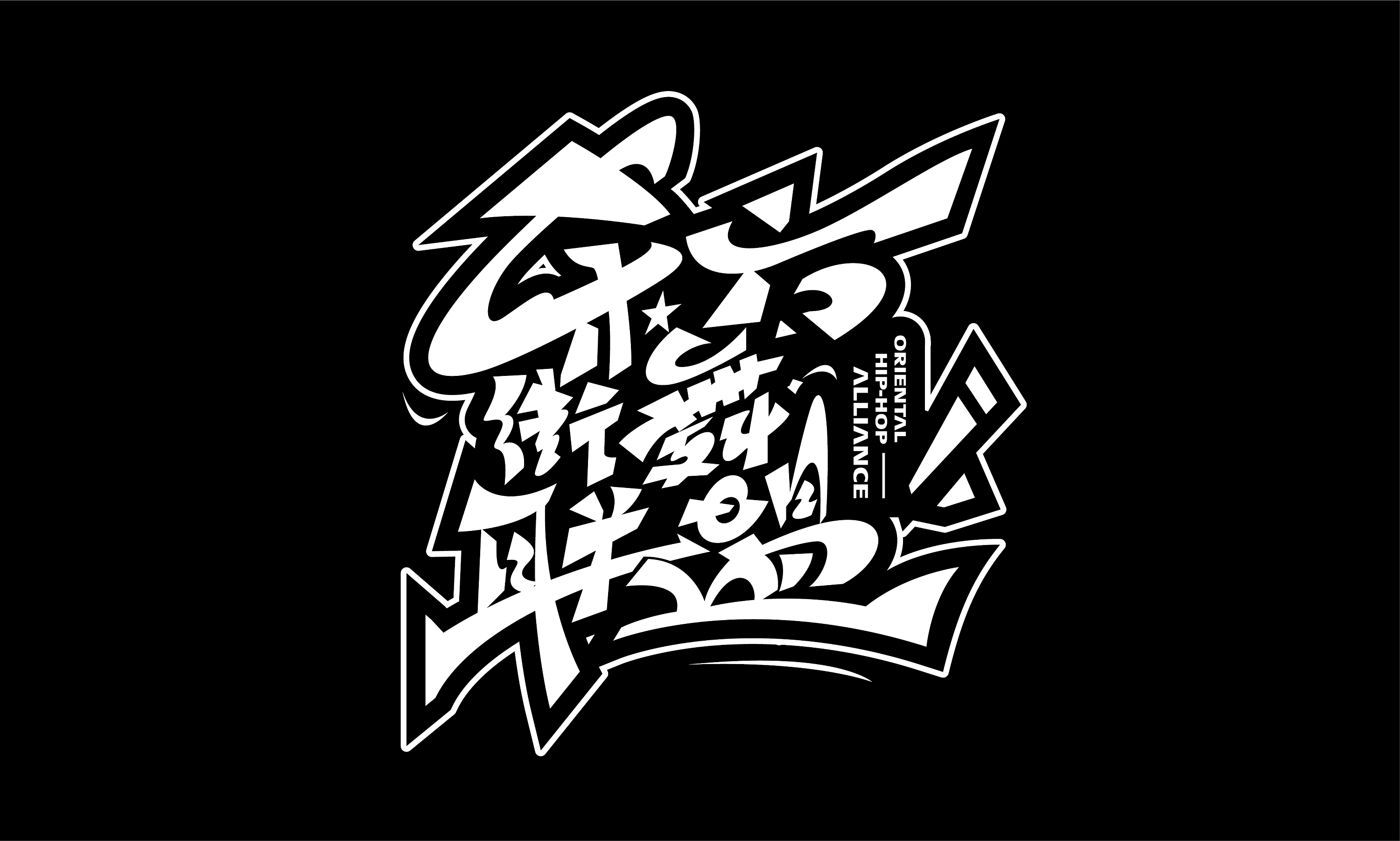 三个涂鸦字体设计