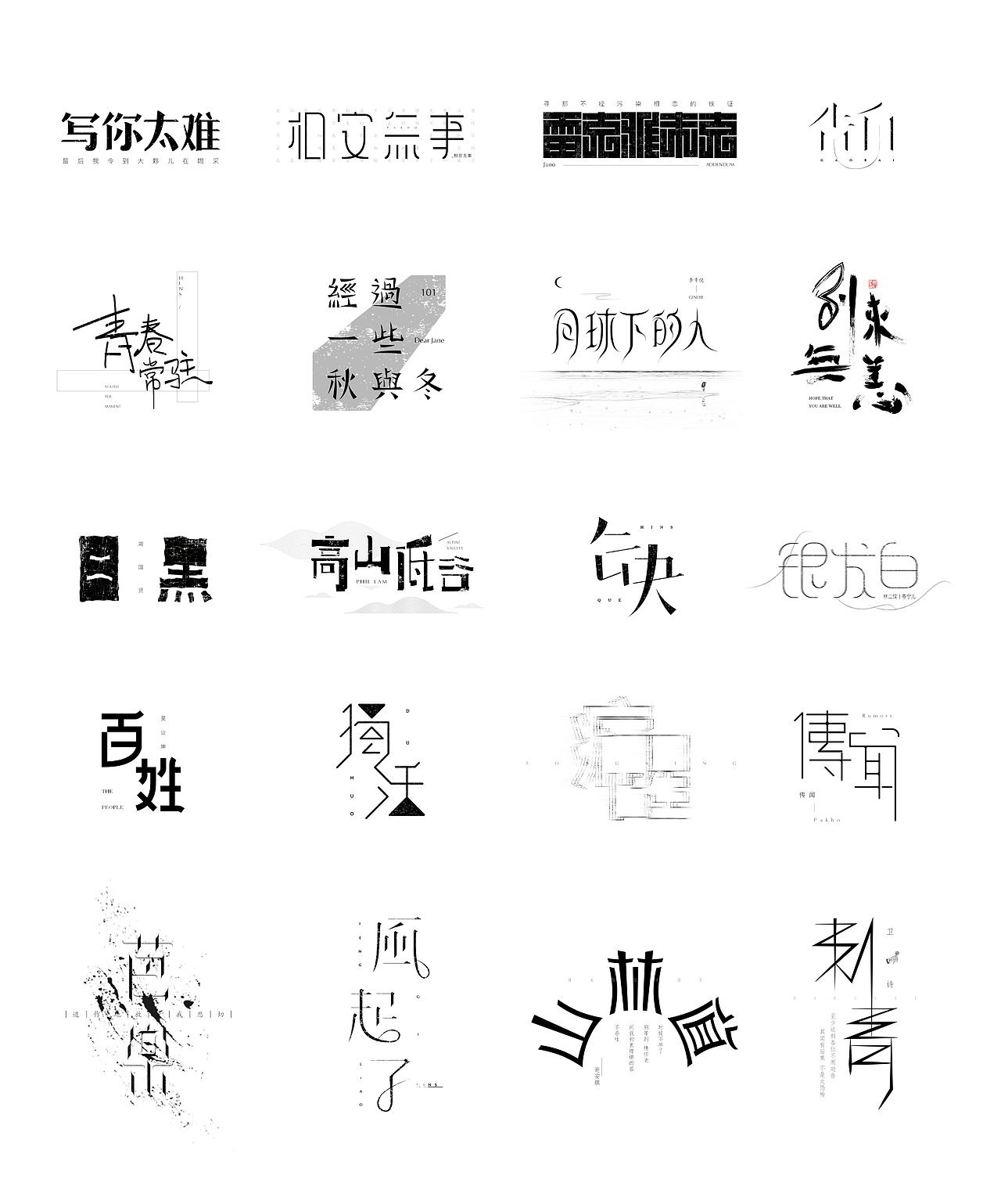 2018 | 字体练习#港乐不死#（图ZMTI2NTYxMzU2） - 字体/字形 - 站酷设计师WhoC原创素材 - 站酷ZCOOL