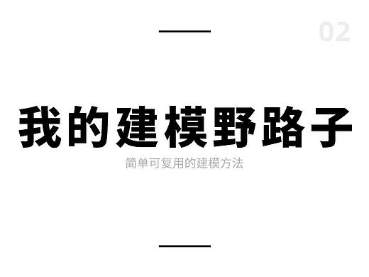 我的建模野路子