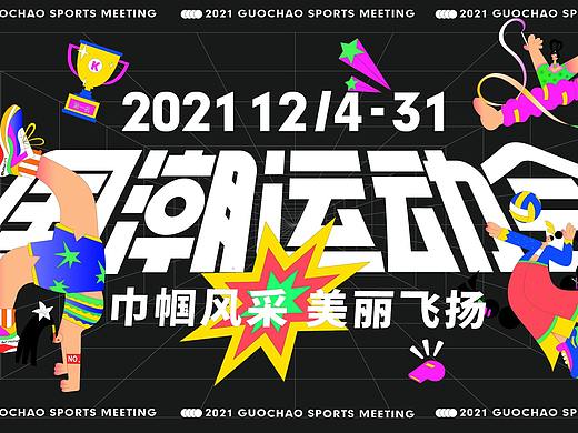 2021国潮运动会