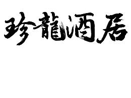 珍龍酒居