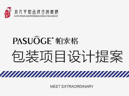 【帕索格·PASUOGE】汽车美容品牌包装设计