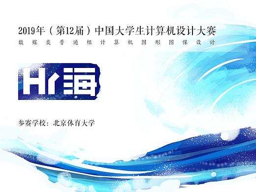 2019年中国大学生计算机设计大赛作品《Hi，海》