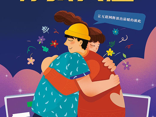文明网络公益宣传海报
