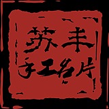 苏丰高端名片定制的头像
