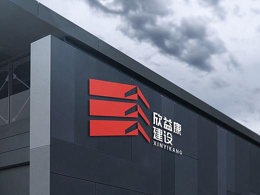 欣益康 建设品牌 品牌提案