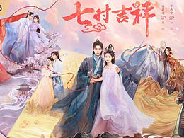 《七时吉祥》海报