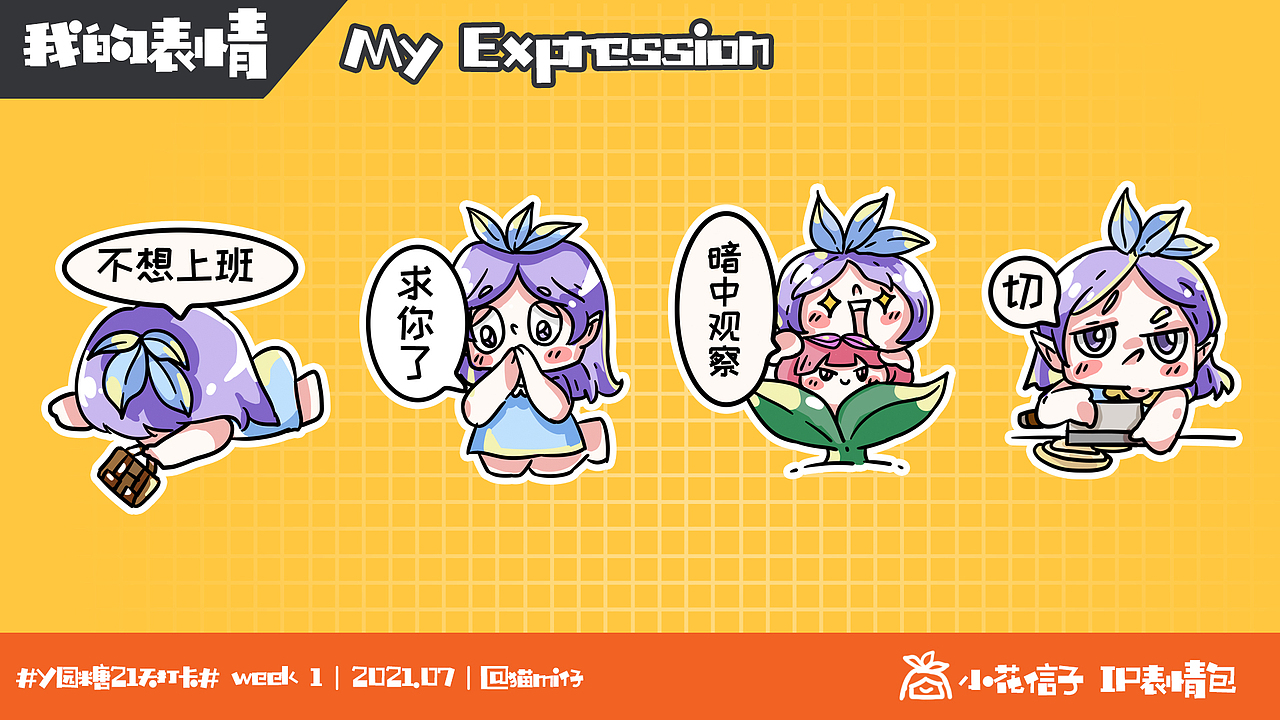 y园糖21天插画打卡~第一周~iP表情包~小花信子