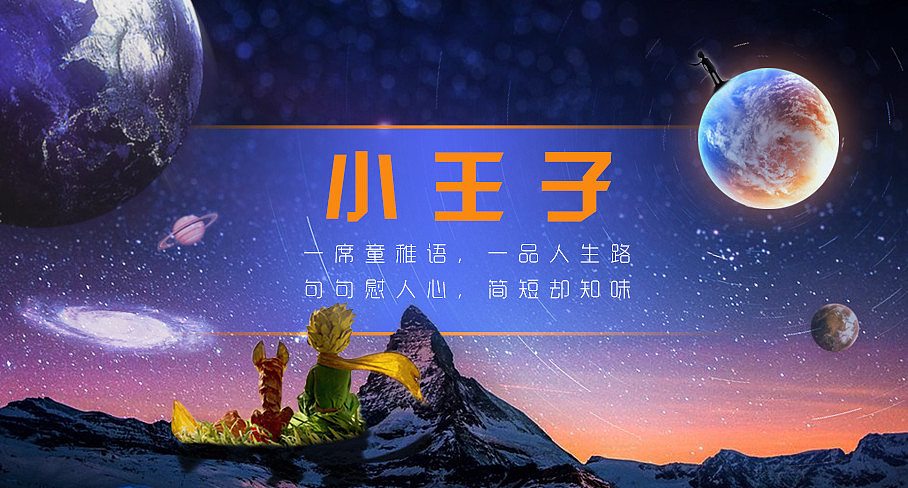 小王子-Web（图ZMzQ4NjQ2Mjg=） - 运营设计 - 站酷设计师cbssen原创素材 - 站酷ZCOOL