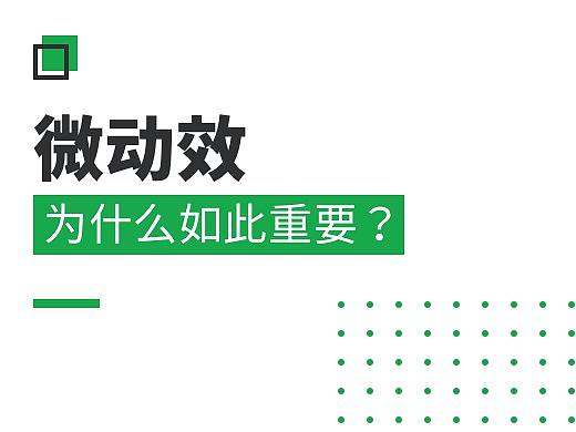 微动效为什么如此重要？