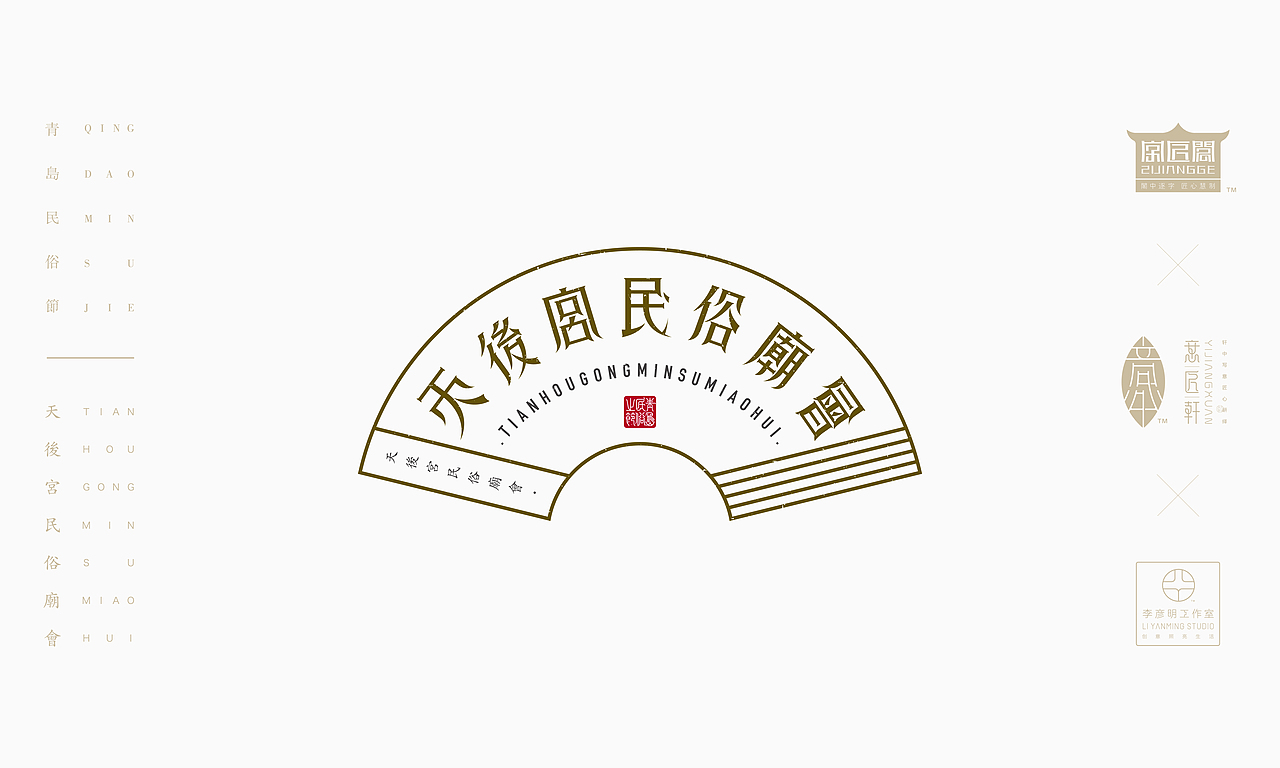《“青岛民俗节”主题文字设计》（图ZOTcxNjAyMjg=） - 字体/字形 - 站酷设计师创意仔仔原创素材 - 站酷ZCOOL