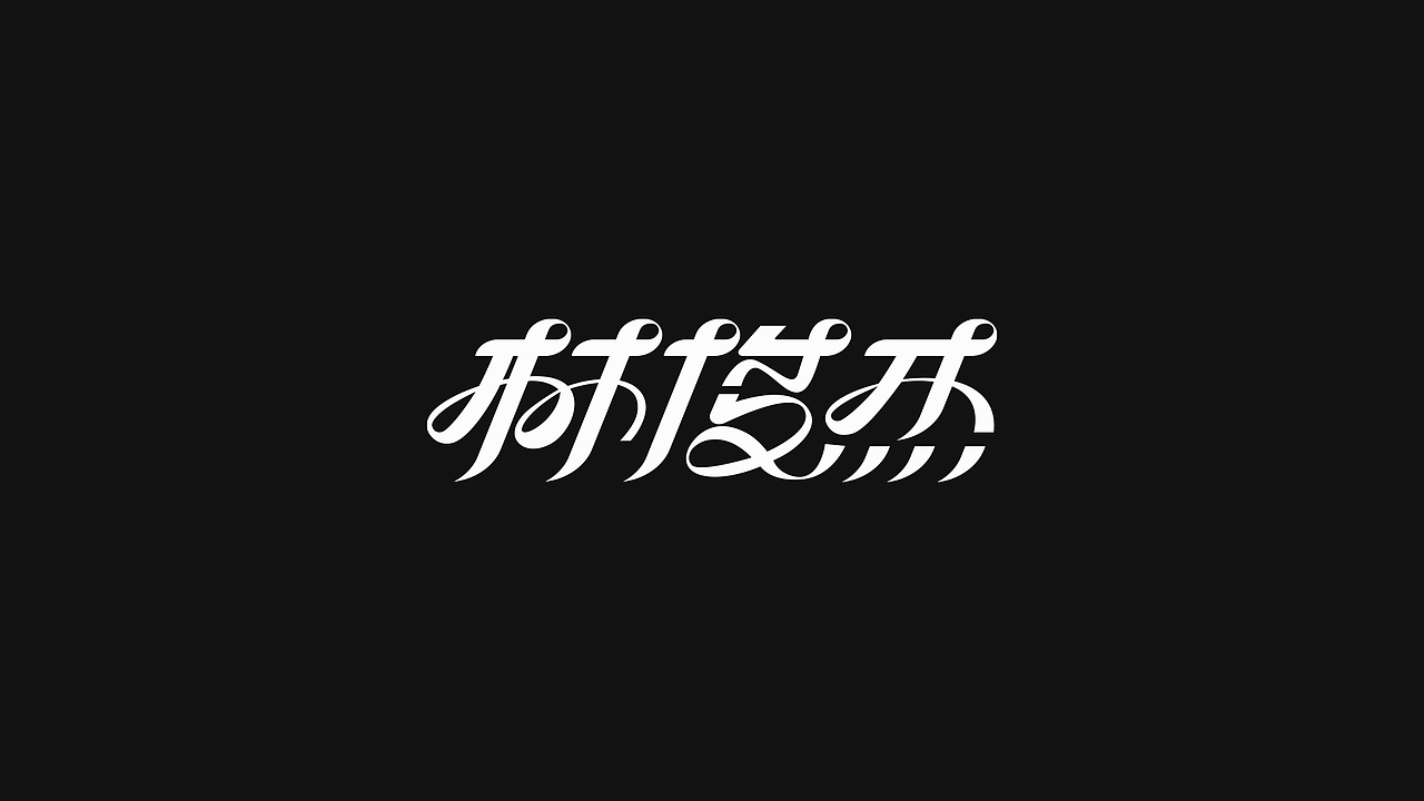 字体设计——salute to 林俊杰（图ZMjA1MjQ5NTY4） - 字体/字形 - 站酷设计师金箍棒赵峥原创素材 - 站酷ZCOOL