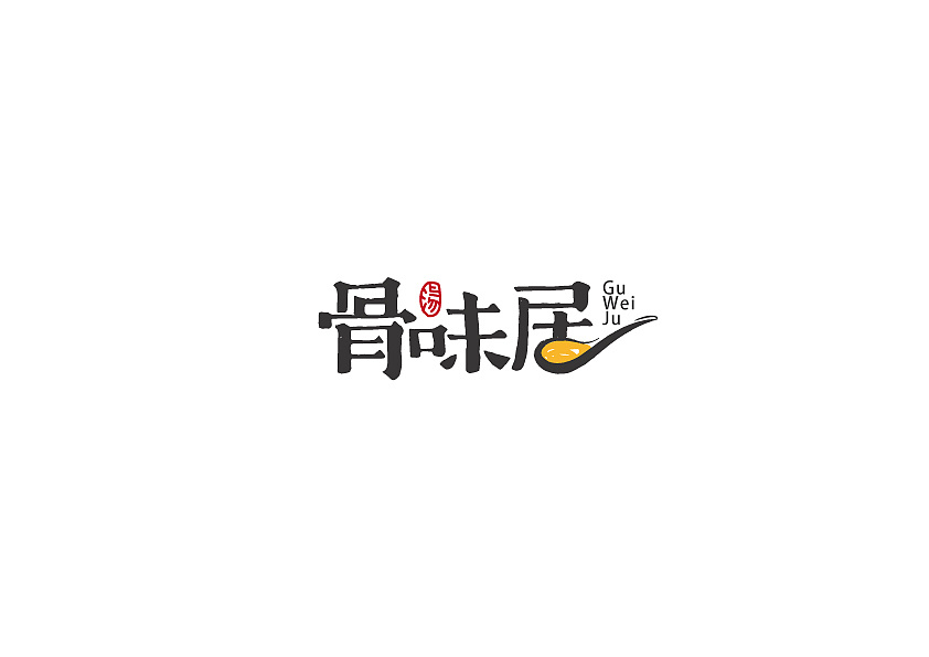 骨汤店logo