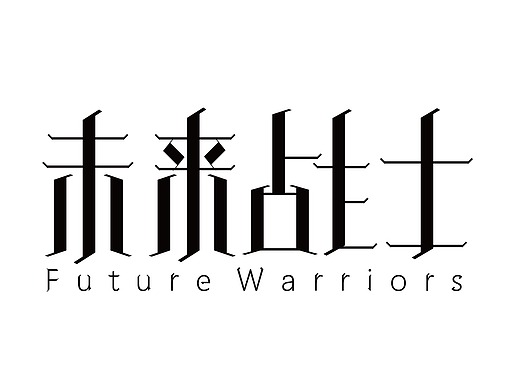 未来战士平面-字体/字形62014年前上善若水平面-字体/字形204044年前