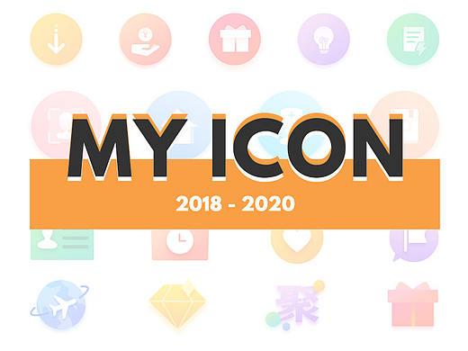 2018-2020 My icon（个人主页-ZNDg4OTYyOTI=） - 图标 - 站酷设计师Fish小公举原创素材 - 站酷ZCOOL