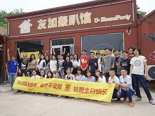 站酷烟台站12周年设计师大趴精彩回顾