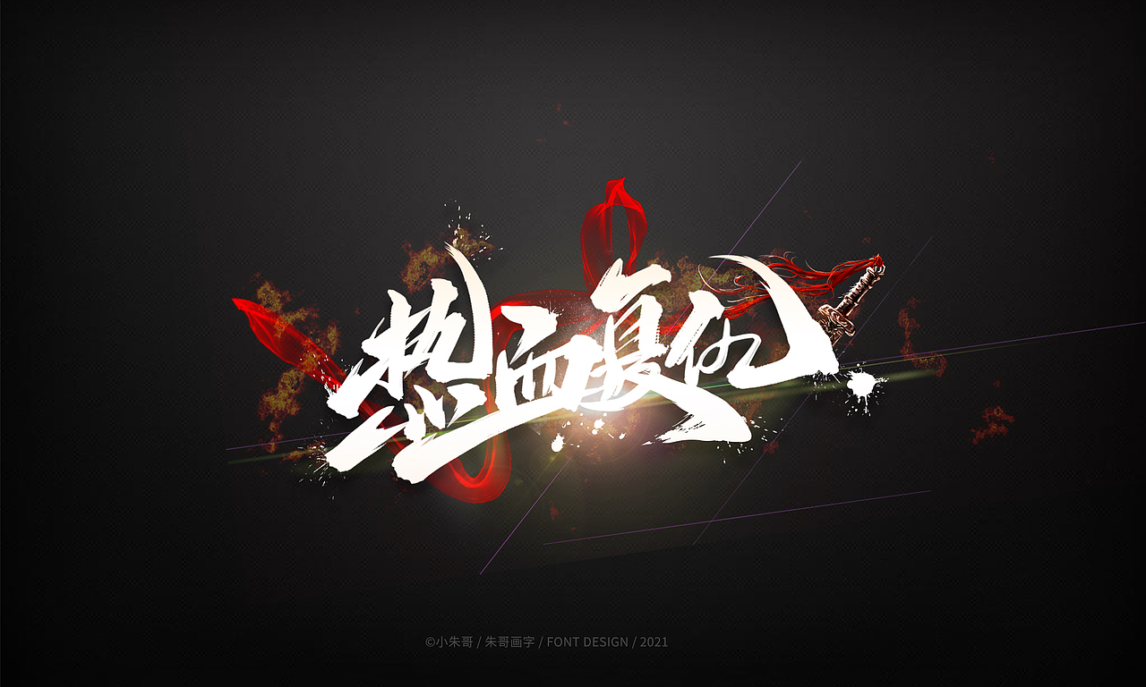 小朱哥手画字集（十二）（图ZMjU0MzgwMzM2） - 字体/字形 - 站酷设计师小朱哥原创素材 - 站酷ZCOOL
