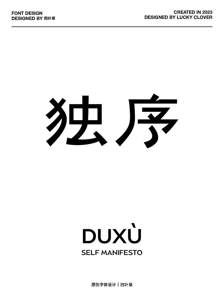 原创字体设计—独序（图ZMzQzNTY3NDY0） - 字体/字形 - 站酷设计师平面设计美少女原创素材 - 站酷ZCOOL