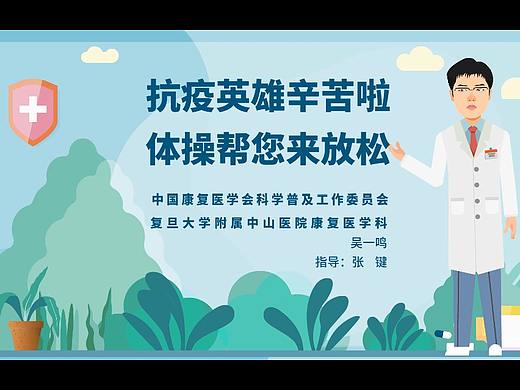 八丘动画-抗疫体操（个人主页-ZNDMwOTYyMTY=） - 动画片 - 站酷设计师八丘动画工作室原创素材 - 站酷ZCOOL