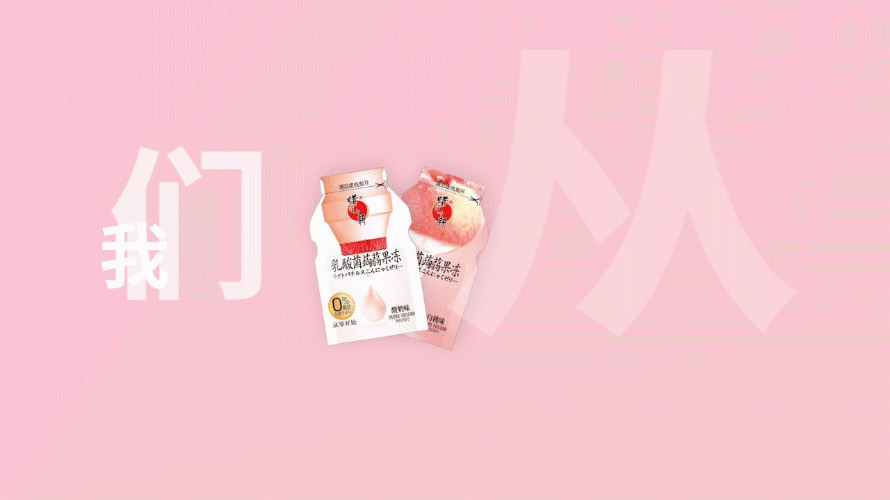 创意视频『 蜡笔小新丨乳酸菌蒟蒻果冻 』✖ 皮扯摄影