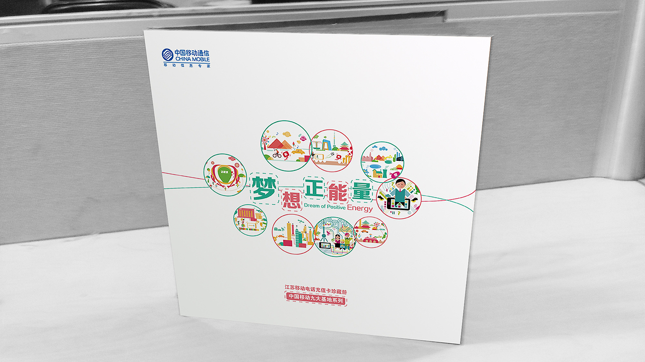 中国移动充值卡纪念册