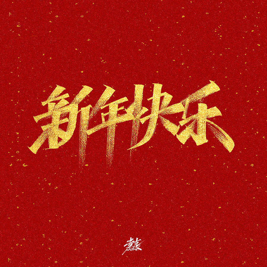 2021新年节日祝语