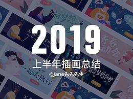 2019年上半年插画总结
