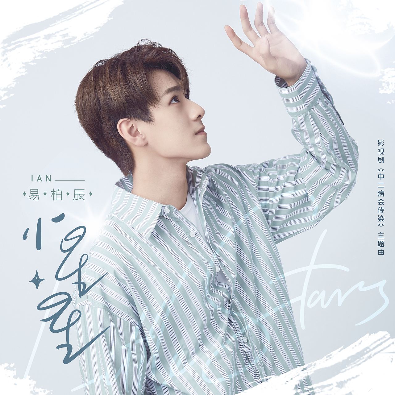 易柏辰单曲小星星封面