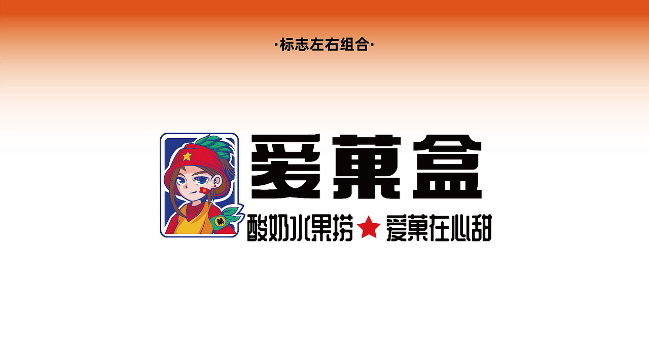 爱菓盒·我爱中国水果——酸奶水果捞品牌形象设计(图ZMjc5Njg0MjAw) - 品牌 - 站酷设计师品牌全案策划设计原创素材 - 站酷ZCOOL