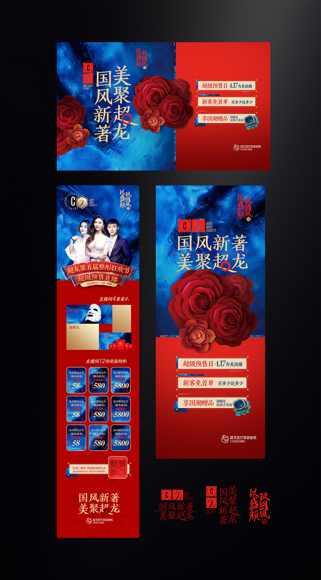 '国风新著 美聚超龙'超龙第五届整形狂欢节 海报