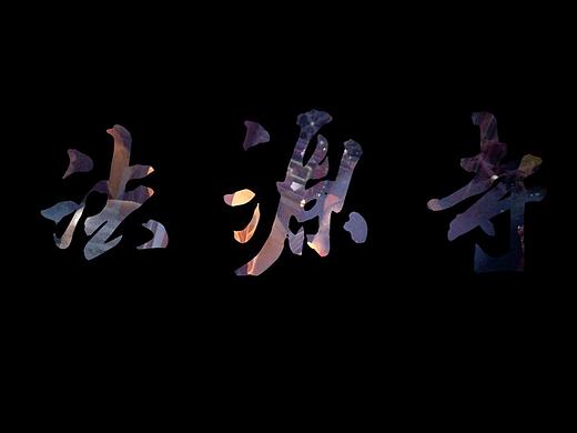 #VLOG-千年古刹法源寺·贰#（个人主页-ZMzMzNjE5ODQ=） - 短片 - 站酷设计师Wision315原创素材 - 站酷ZCOOL