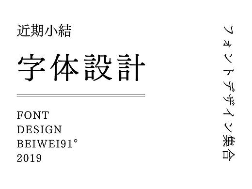 近期字體設(shè)計小結(jié)（個人主頁-ZMzkyODg2ODg=） - 字體/字形 - 站酷設(shè)計師北緯91度原創(chuàng)素材 - 站酷ZCOOL