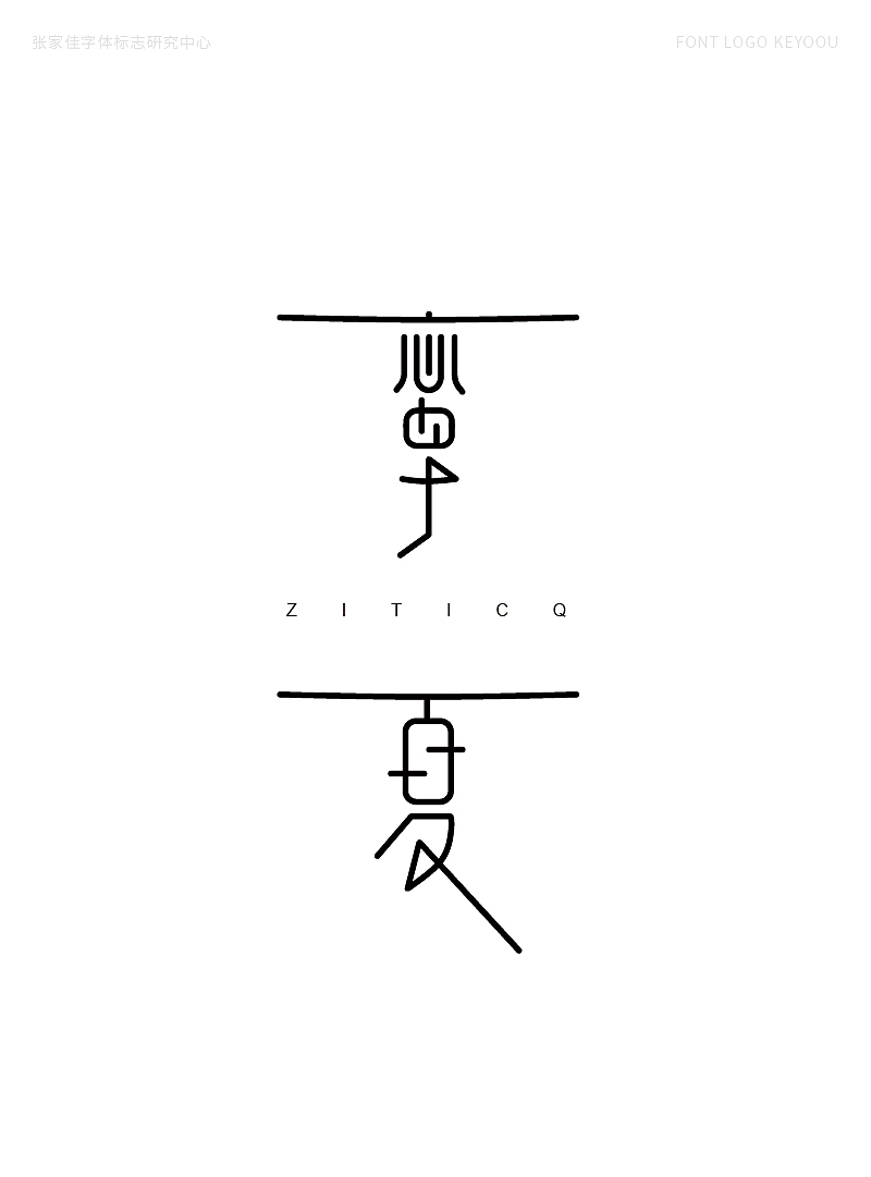 字体标志设计案例合集创意字形（图ZMjQ1MjI2MjQ0） - Logo - 站酷设计师张家佳设计原创素材 - 站酷ZCOOL