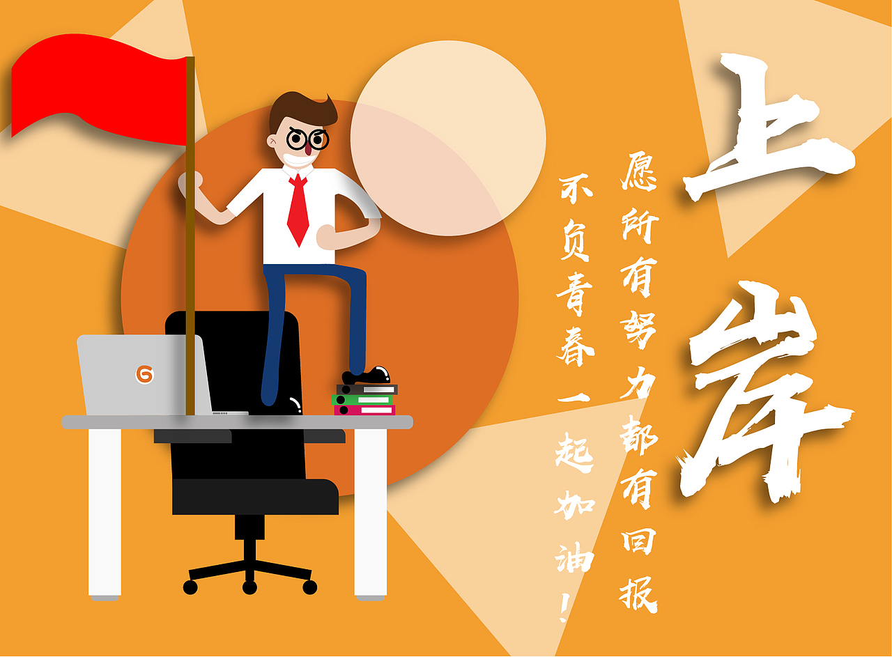 2020公考上岸（图ZMjExNzAyNzA0） - 创作习作 - 站酷设计师SY张小武原创素材 - 站酷ZCOOL