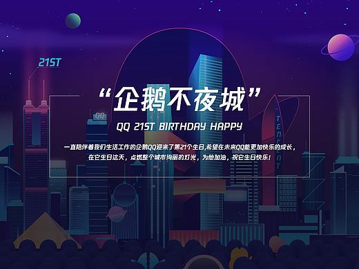 参与QQ21周年涂鸦作品《企鹅不夜城》