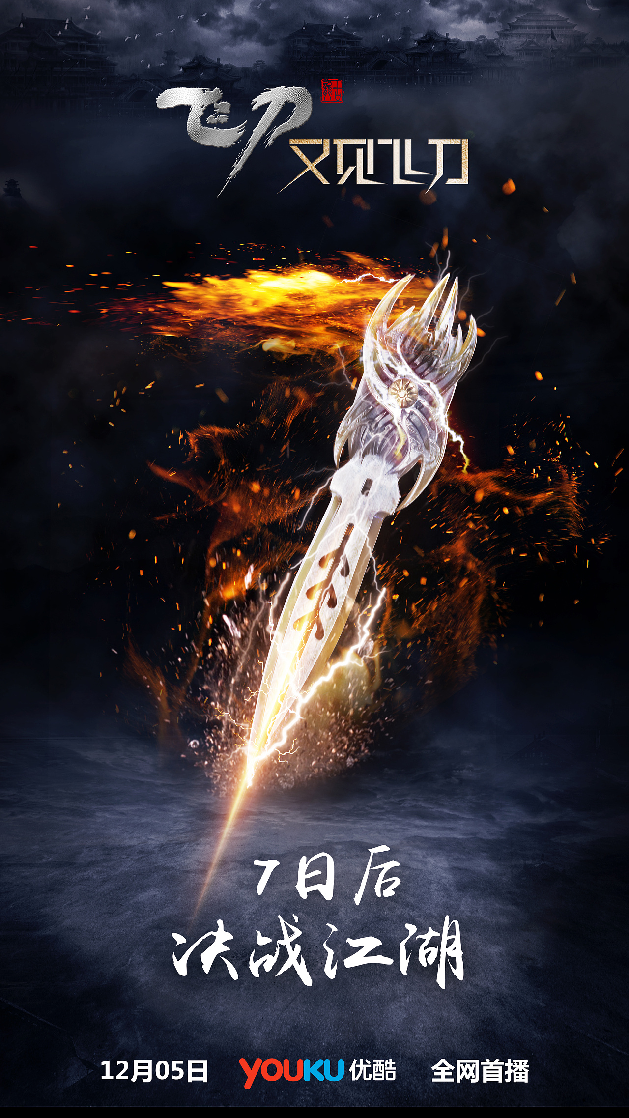 《飞刀又见飞刀》倒计时武器海报