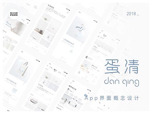蛋清-app界面概念设计