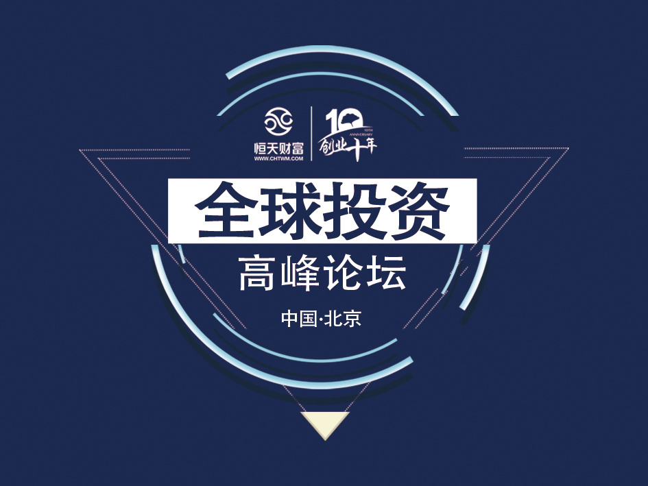 【全球投资高峰论坛】