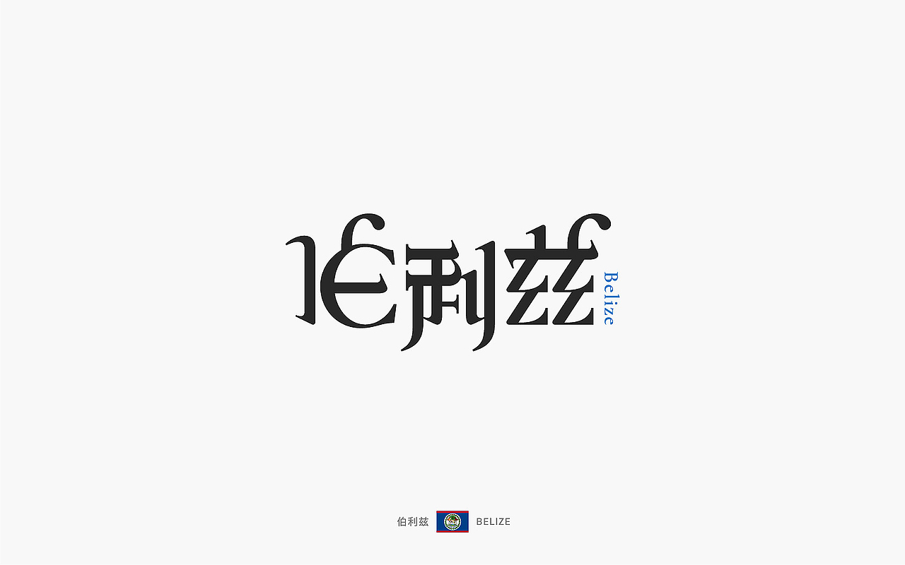世界文字「 汉化版 」下(图ZOTEyMTU1MDA=) - 字体/字形 - 站酷设计师觅风_Bee原创素材 - 站酷ZCOOL