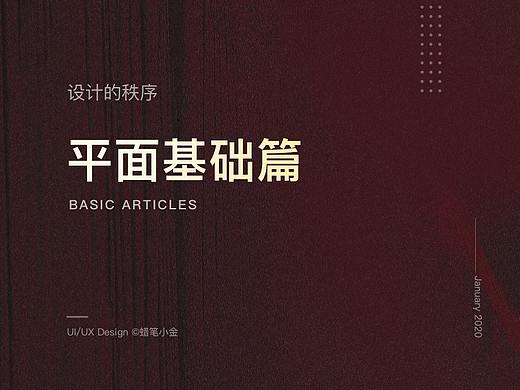 设计的秩序-平面基础篇