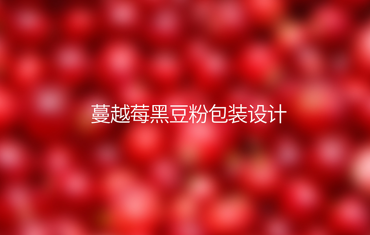 保健品/食品/蔓越莓/黑豆粉包装