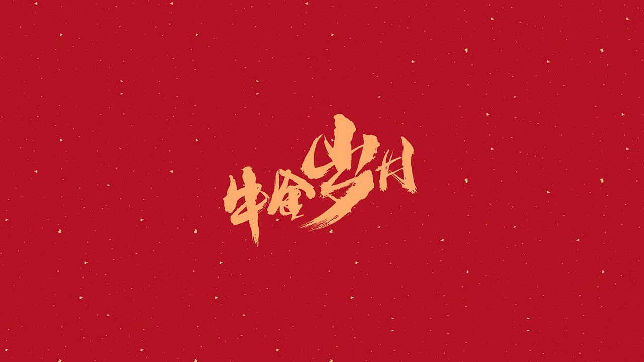 好汉玩牛 x 阿庆字体（图ZMjM5NTQ2NjM2） - 字体/字形 - 站酷设计师阿庆文字设计原创素材 - 站酷ZCOOL