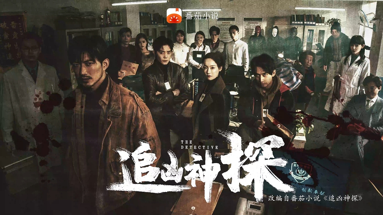 字节跳动自制短剧-《追凶神探》