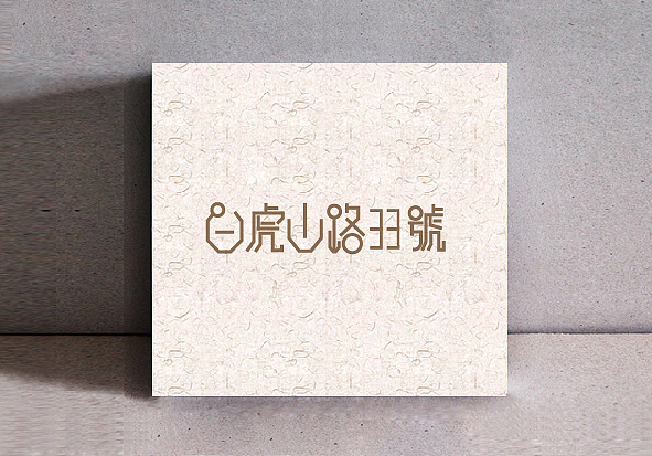 家乡元素字体练习