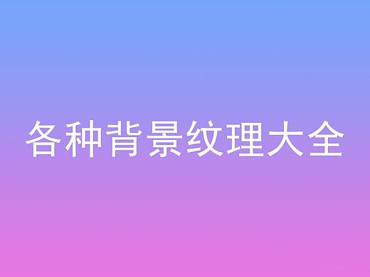 各类背景底纹