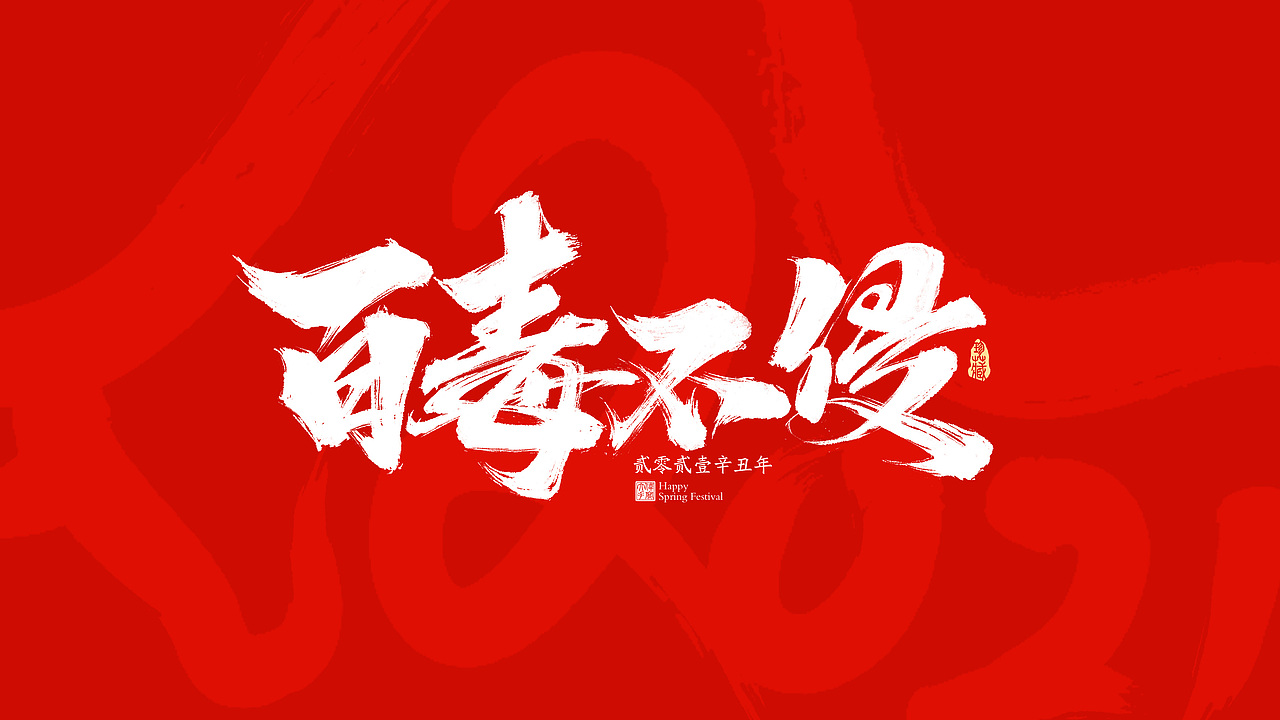 2021牛年春节祝福语（图ZMjM4NzE4NTky） - 字体/字形 - 站酷设计师晴朗的天空sunny原创素材 - 站酷ZCOOL