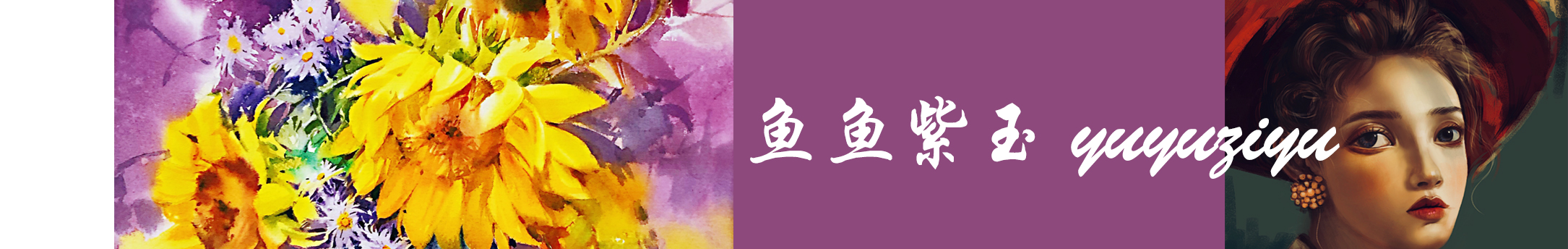 魚魚紫玉的個(gè)人主頁（封面預(yù)覽） - 主頁封面設(shè)置 - 站酷設(shè)計(jì)師魚魚紫玉原創(chuàng)素材 - 站酷ZCOOL