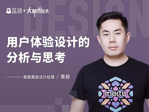 【蓝湖大咖访谈】美图高级设计经理黄毅：用户体验设计的分析与思考