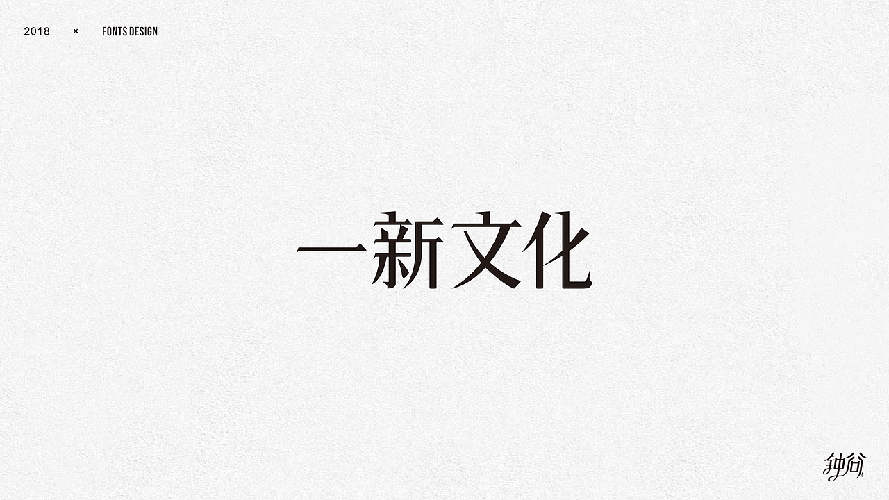 字体设计整理（图ZMTUzMjAyMjMy） - 字体/字形 - 站酷设计师钟谷原创素材 - 站酷ZCOOL